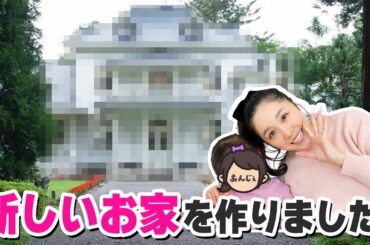 初公開✨新しいお家を作りました！！お部屋の中を紹介します🏠