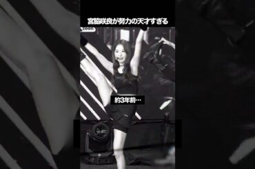 宮脇咲良が努力の天才すぎると話題に　#kpop #lesserafim