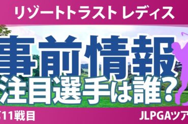 リゾートトラスト レディス 事前情報 佐久間朱莉 荒木優奈 吉田鈴 菅楓華 青木香奈子 六車日那乃 【スタッツ解説】