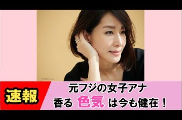 【内田恭子】Cカップ⁉ 帰国子女で慶應卒アナウンサーに視聴者は・・・【ネットの反応】