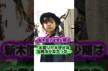 清楚な新木優子の竹下通りスカウト秘話の生い立ち