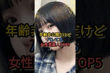 年齢非公開だけどバレてる女性芸能人TOP5#あのちゃん #中川翔子 #吉田羊