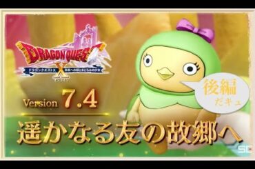 【DQX】本日もアストルティアより! LIVE【ネタバレあり】DQ10 Nintendo Switch™ 版 Version 7.4 遥かなる友の故郷へ  メインストーリー　後編