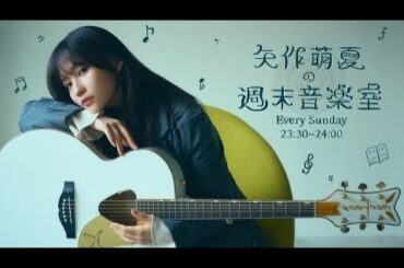 『矢作萌夏の週末音楽室』#8 【ライブ】満たされない