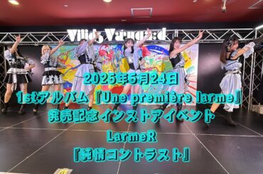 LarmeR『純情コントラスト』 2025年5月24日/1stアルバム『Une première larme』発売記念インストアイベント