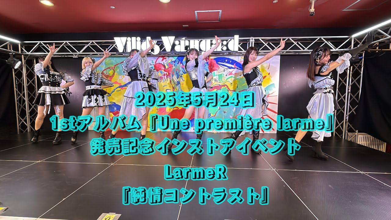 LarmeR『純情コントラスト』 2025年5月24日/1stアルバム『Une première larme』発売記念インストアイベント LarmeR『純情コントラスト』 2025年5月24日/1stアルバム『Une première larme』発売記念インストアイベント