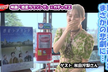 【悲劇…】ゲスト:秋田汐梨／遠足の日に起きた出来事が悲しい出来事とは…／映画「惑星ラブソング」×ガチャクエ₋前半