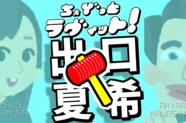 ちょびラヴィット!5/22出口夏希vs横田真悠non-noモデルビリビリ一騎打ち編★MC麒麟川島明TBS田村真子☆CM女優歌手☆吉本☆女子アナいらすとや