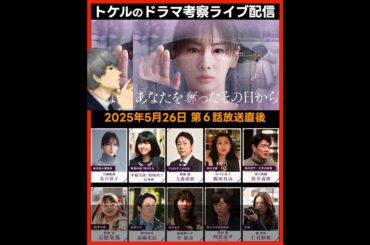 【あなたを奪ったその日から 】ドラマ考察感想 第６話放送直後ライブ配信！あなたを奪ったあの日から あな奪