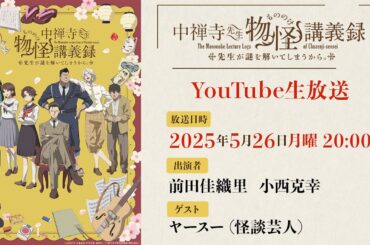 TVアニメ『中禅寺先生物怪講義録　先生が謎を解いてしまうから。』YouTube生放送！