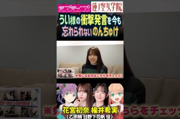 【蓮ノ空】花宮初奈の衝撃発言を忘れられない楡井希実【Link! Like! ラブライブ!】#shorts リンクラ 日野下花帆 乙宗梢 うい様 のんちゅけ のんすけ 声優 天然 虫