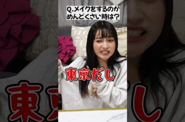 【ゆきぽよに質問❣️】メイクがめんどくさい時はどうする？【ゆきぽよチャンネル】