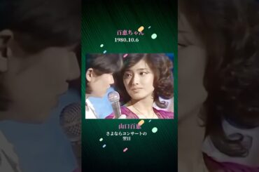 【Part I】百恵ちゃん 《1980.10.6 夜のヒットスタジオ》 (10.5 日本武道館さよならコンサート/ 10.15 引退記者会見) #百恵ちゃん #山口百恵 #森昌子