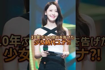 10年ぶりの別れを告げた、少女時代のユナ⁉️#少女時代