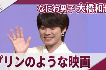 【期間限定】なにわ男子 大橋和也 「プリンのような甘くて柔らかい映画」 映画「君がトクベツ」完成披露試写会