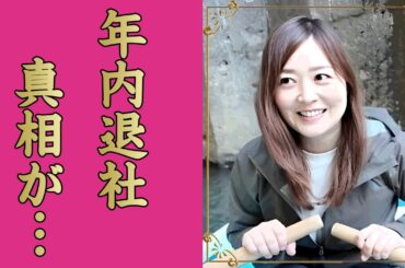 水卜麻美の年内退社が決定...関係者が漏らした退社時期や流出画像で判明した夫と別居中の現在に驚きを隠せない...『日本テレビ』の退職金...極秘離婚の実態に言葉を失う...