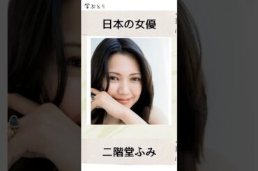 二階堂ふみを学ぶ