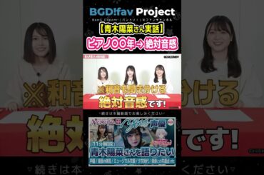 【青木陽菜さん実話】ピアノ歴○○年 → 絶対音感 #mygo #青木陽菜 #声優