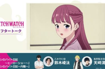 TVアニメ『ウィッチウォッチ』第8話収録後アフタートーク | 鈴木崚汰（乙木守仁役）×天﨑滉平（風祭監志役）