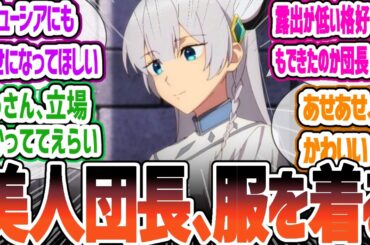 【おっさん剣聖8話】アリューシアついに服を着る!？w指定ガチ対決が熱すぎる神回 片田舎のおっさん、剣聖になる 反応集【2025春アニメ】