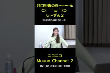 『井口裕香のむ～～～ん　し～ずん２』ご紹介♪ 【第2回放送】 #muuun #井口裕香