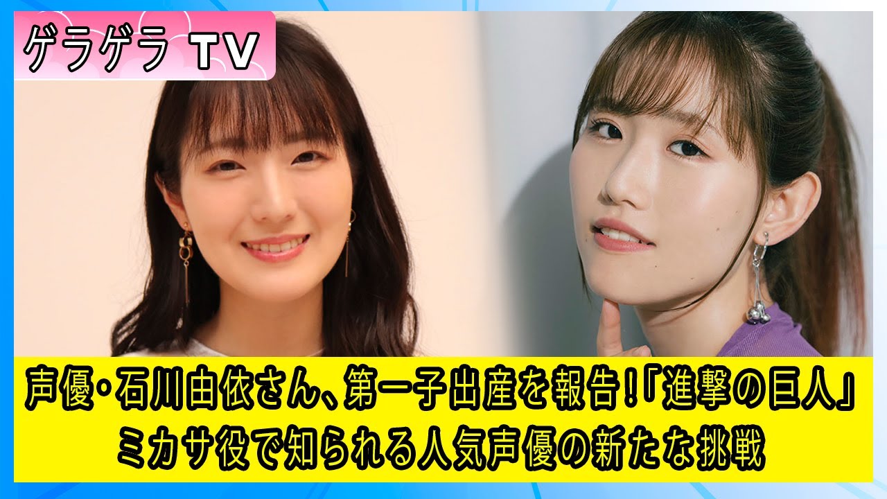 声優・石川由依さん、第一子出産を報告!「進撃の巨人」ミカサ役で知られる人気声優の新たな挑戦 声優・石川由依さん、第一子出産を報告!「進撃の巨人」ミカサ役で知られる人気声優の新たな挑戦