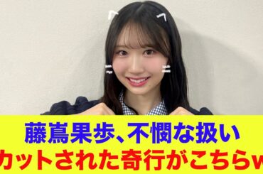 【日向坂46】藤嶌果歩、不憫な扱い…カットされた奇行がこちらw【ひなあい】【日向坂で会いましょう】