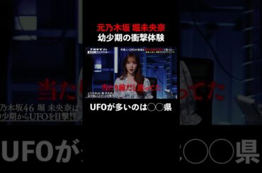 #堀未央奈 ◯◯県でUFOをたくさん見てきた!?#naokimanshow #都市伝説 #ナオキマンの都市伝説ワイドショー