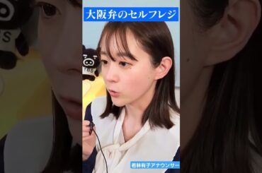 若林有子、大阪弁のセルフレジやってみた。#TBSアナウンサー #女子アナ #若林有子