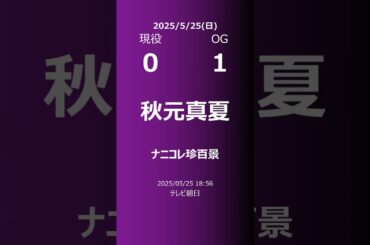 【明日の乃木坂】現役・OG 2025/05/25 #shorts #乃木坂46 【番組出演】