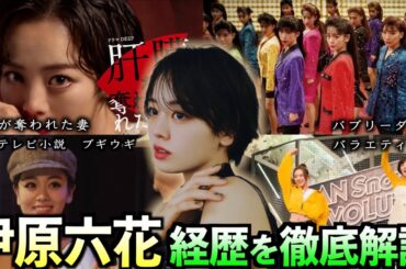 【伊原六花】バブリーダンスで一世を風靡し活動の幅を大きく広げたダンスマシン【経歴シリーズ】