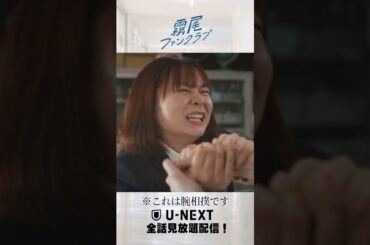 ※これは腕相撲です『#霧尾ファンクラブ 』U-NEXTで全話見放題配信！#UNEXT #茅島みずき #莉子 #井上瑞稀