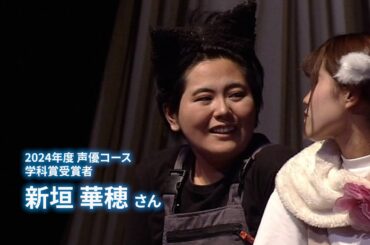 【2024年度 卒業制作受賞者トークショー】声優コース 学科賞 新垣華穂さん