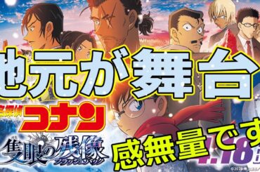 『#名探偵コナン隻眼の残像（フラッシュバック）』出てくる場所全部知ってるーっ！（新作映画レビュー）