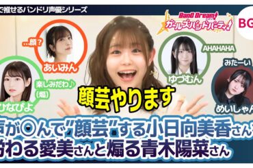 声が〇んで”顔芸”する小日向美香さんを労わる愛美さんと煽る青木陽菜さん【小日向美香/愛美/青木陽菜/渡瀬結月/岡田夢以/バンドリTV切り抜き】