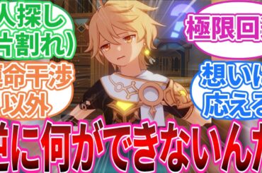 【原神】「なんでもできる男/女」に対する旅人の反応集【反応集】空/蛍/パイモン