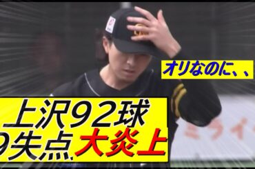 上沢92球　9失点、、、、