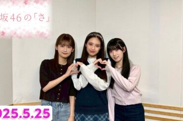 櫻坂46の『さ』井上梨名×遠藤光莉×石森璃花　[2025.5.25]cmカット版