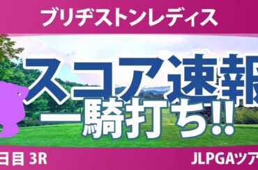 ブリヂストンレディス 3日目 3R スコア速報 荒木優奈 佐久間朱莉 藤田さいき 佐藤心結 高橋彩華 吉田鈴 入谷響 鶴岡果恋 神谷そら 河本結 小祝さくら 政田夢乃