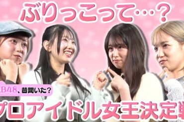 【岩立沙穂の本気】ぶりっこってどんなの…？プロアイドル女王決定戦【スタジオ感嘆】