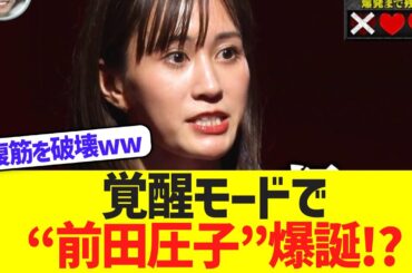 ドッキリGPで前田敦子が覚醒、顔芸でトレンド入りｗｗｗ