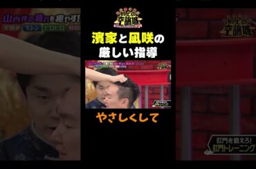 【濱家と凪咲の厳しい指導】#かまいたちの机上の空論城 #shorts #かまいたち #山内健司 #濱家隆一 #渋谷凪咲 #出口結菜 #切り抜き #面白い