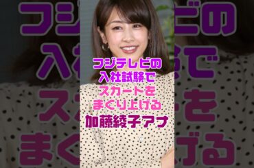 フジテレビのお偉いさんに指示された加藤綾香アナウンサー