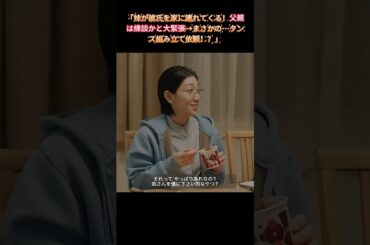 「妹が彼氏を家に連れてくる！父親は縁談かと大緊張→まさかの…タンス組み立て依頼！？父は最後に婿に対して非常に満足したようだ」｜Ep48 #ブラッシュアップライフ#安藤サクラ#癒し系ドラマ#ドラマ