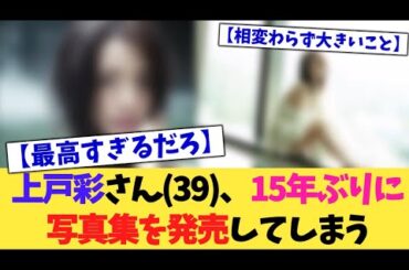 上戸彩さん(39)、15年ぶりに写真集を発売してしまう【2chまとめ】【2chスレ】【5chスレ】