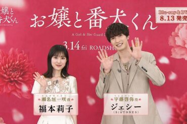 映画『お嬢と番犬くん』Blu-ray＆DVD 8月13日発売決定！