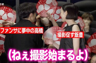 高橋一生、ファンサ夢中で撮影始められず　妻・飯豊まりえに促される　『岸辺露伴は動かない 懺悔室』公開記念舞台挨拶