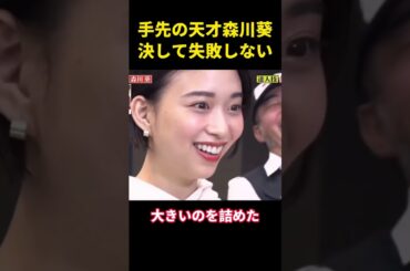 森川葵は失敗しない実践派の天才 #music #お笑い #综艺 #面白い