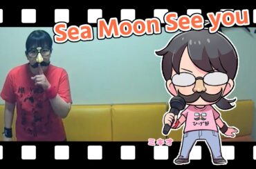 【歌ってみた】Sea Moon See you【うたスキ動画】