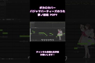【COVER】パジャマパーティーズのうた/パジャマパーティーズ【夢ノ結唱 POPY Synthesizer V AI 】 #ちいかわ #ボカロ #パジャマパーティーズ